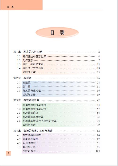 青岛版七年级上册数学电子课本