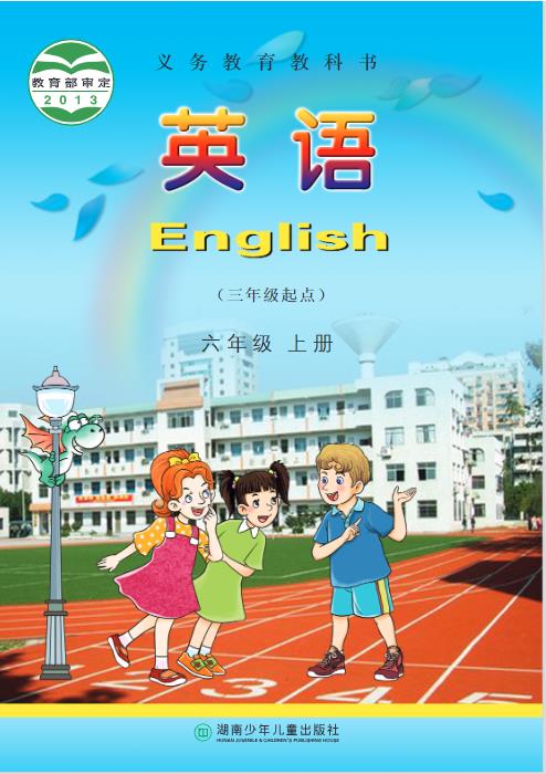 湘少版六年级上册英语电子课本