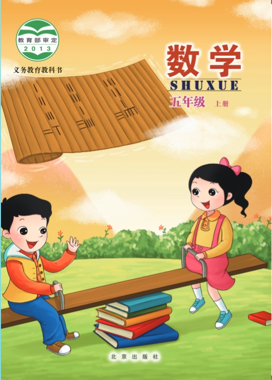 北京版五年级上册数学电子课本高清