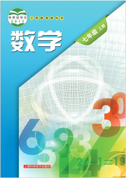 沪科版七年级上册数学电子课本