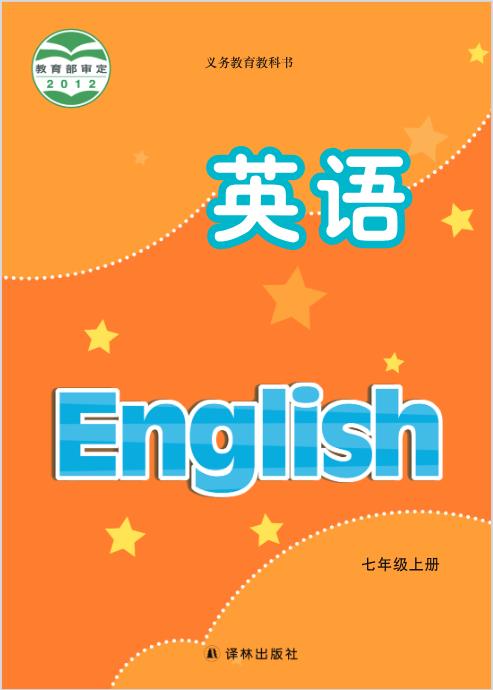 译林版七年级上册英语电子课本