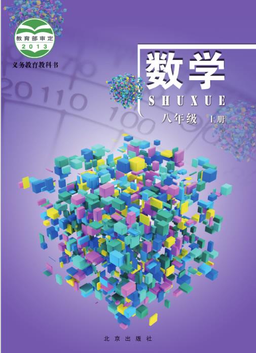 北京版八年级上册数学电子课本