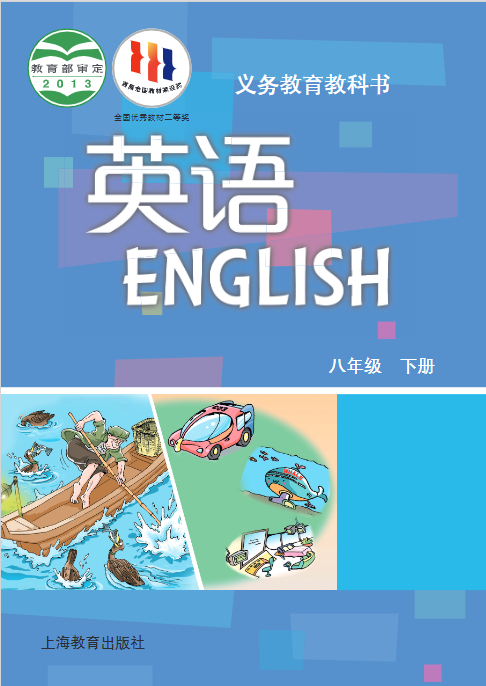 沪教版八年级(下册)英语电子课本教材