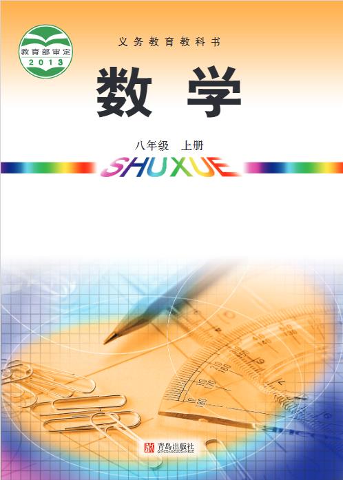 青岛版八年级上册数学电子课本