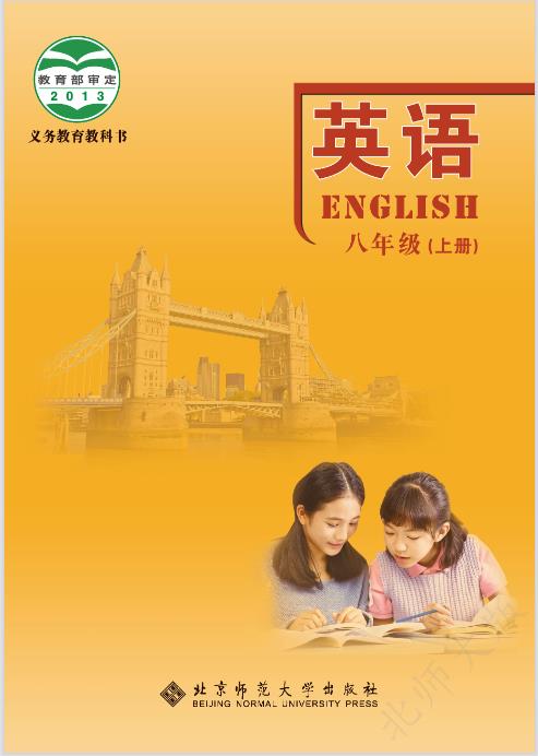 北师大版八年级上册英语电子课本