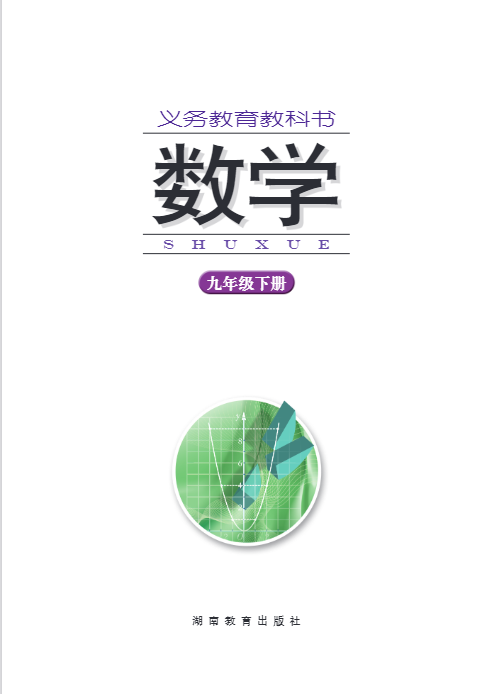 (初中数学)九年级上册湘教版电子课本