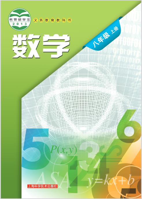 沪科技版八年级上册数学电子课本