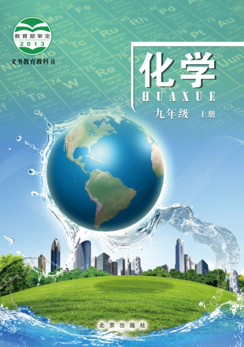 九年级化学上册北京版电子课本教材