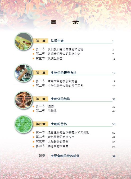 北京版七年级上册生物电子课本