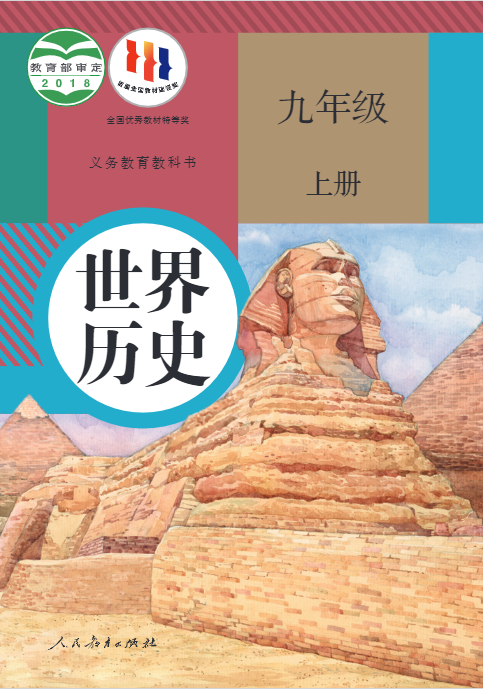 统编版九年级(初三)上册历史电子课本