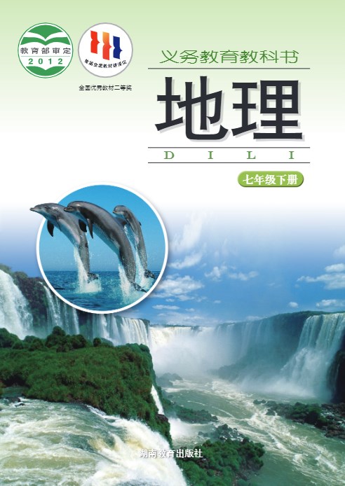 初中湘教版七年级下册地理电子课本