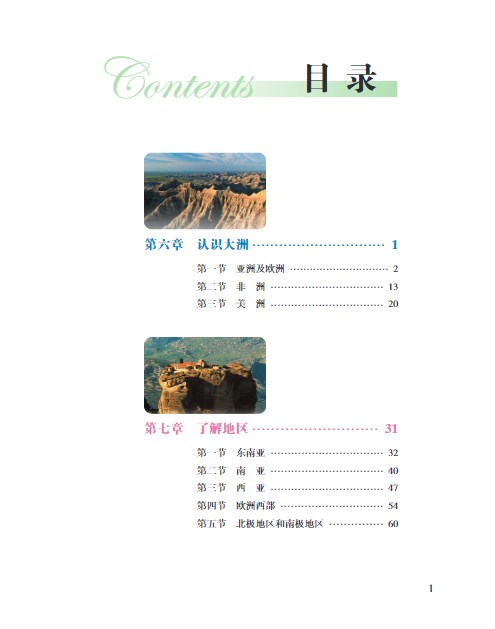 初中湘教版七年级下册地理电子课本