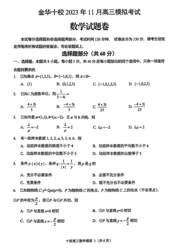 2023年11月浙江省金华十校高三模拟考数学试卷及答案