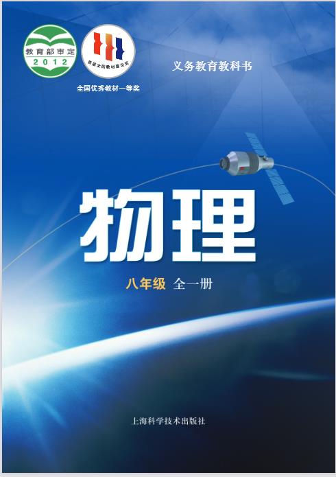 沪科技版八年级物理全册电子课本
