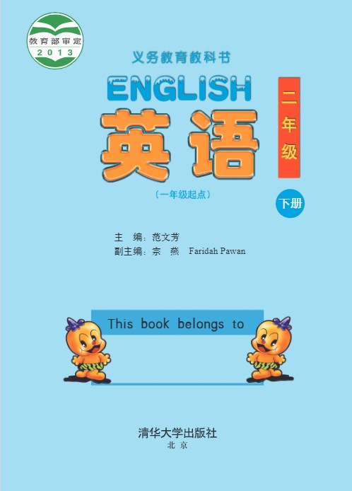 清华大学版二年级英语下册电子课本可下载