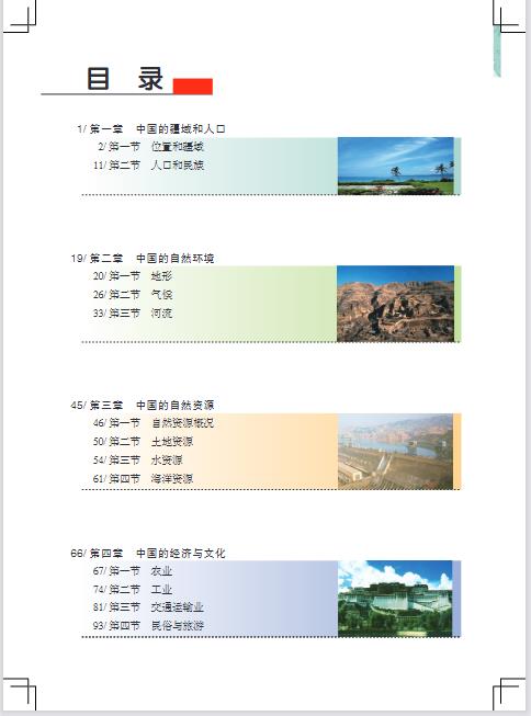 粤教粤人版八年级上册地理电子课本