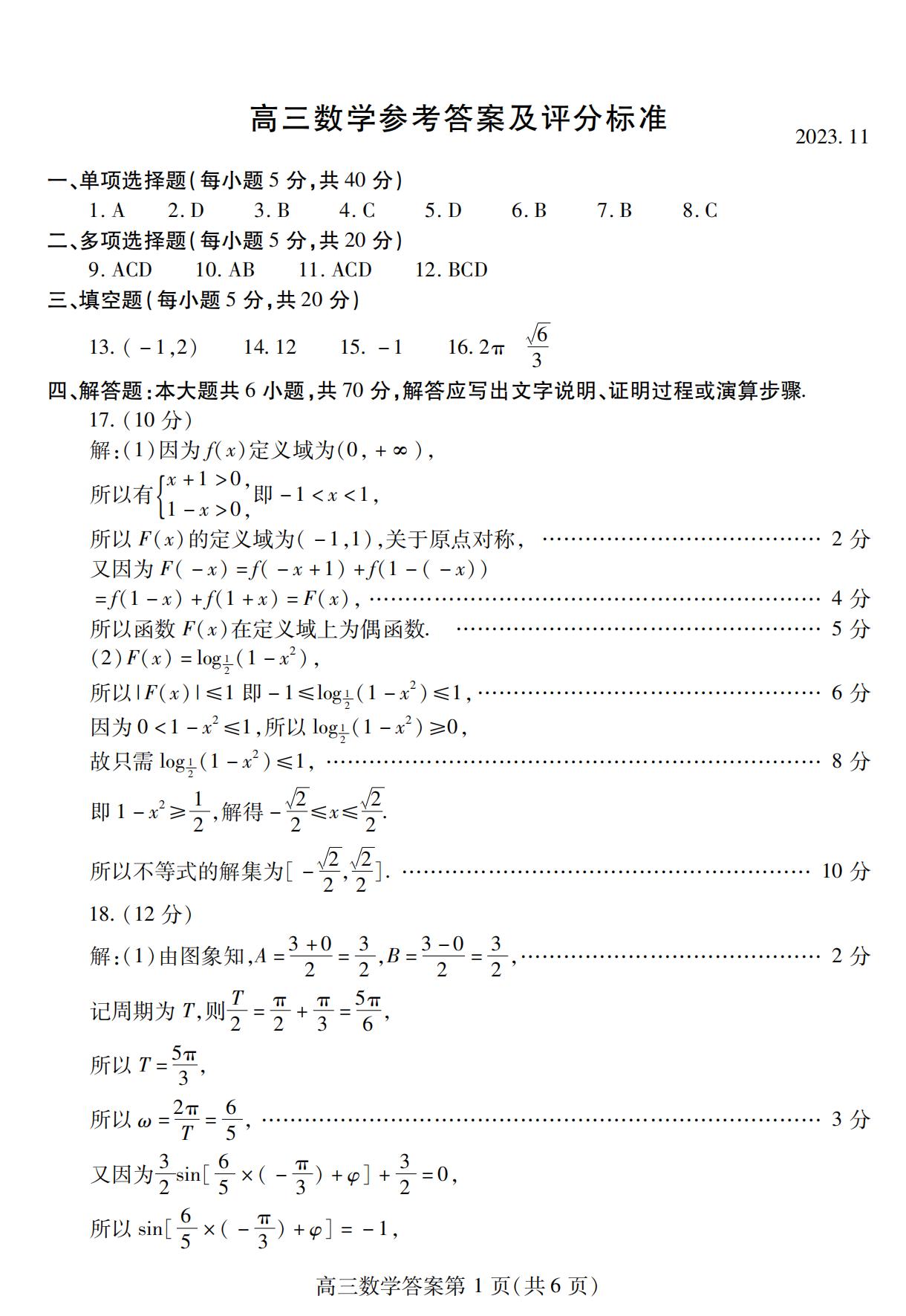 2024届山东省潍坊市高三数学期中考试试题