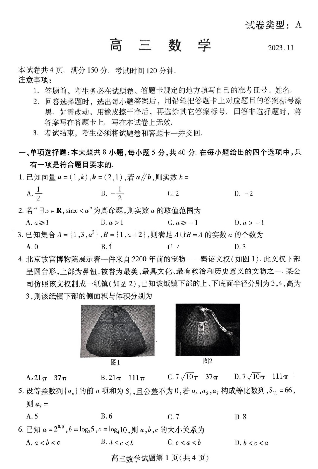 山东潍坊2024届高三数学期中考试真题