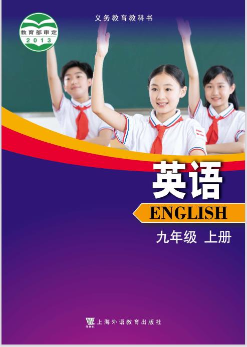 沪外教版九年级上册英语电子课本