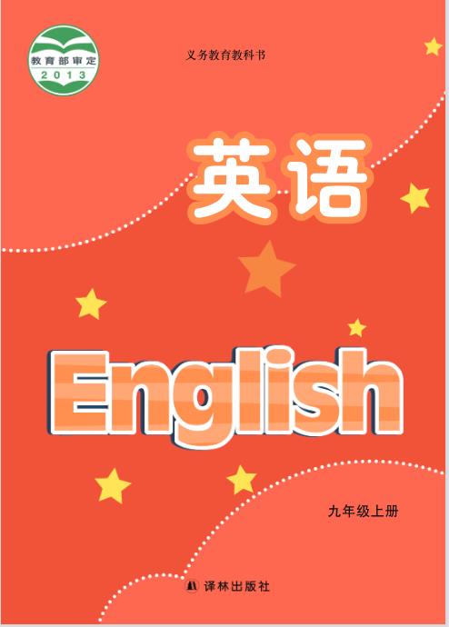 译林版九年级上册英语电子课本