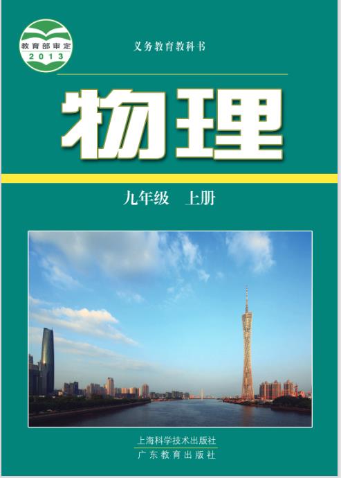 沪科技粤教版九年级上册物理电子课本