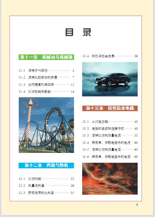沪科技粤教版九年级上册物理电子课本