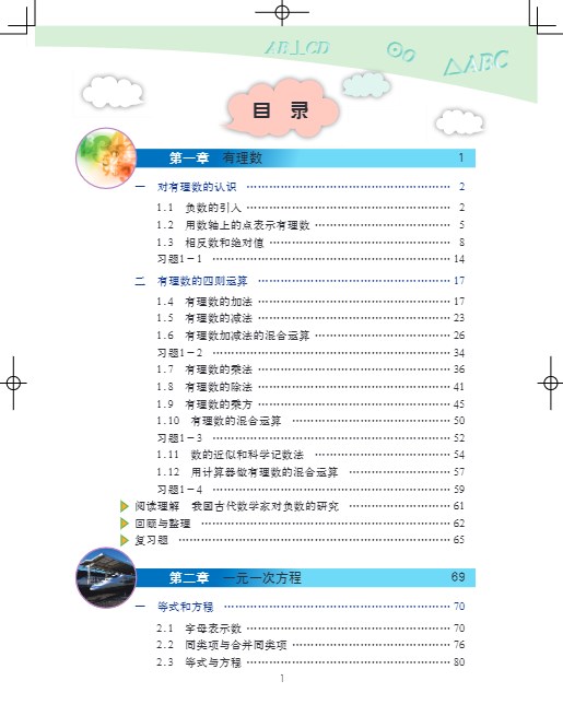 北京版七年级上册数学电子课本