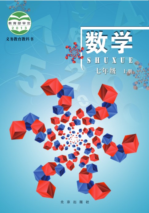 北京版七年级上册数学电子课本