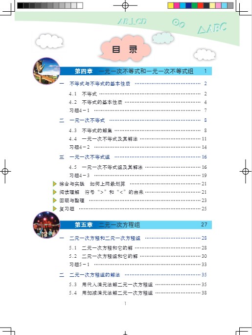 北京版数学(七年级下册)电子课本