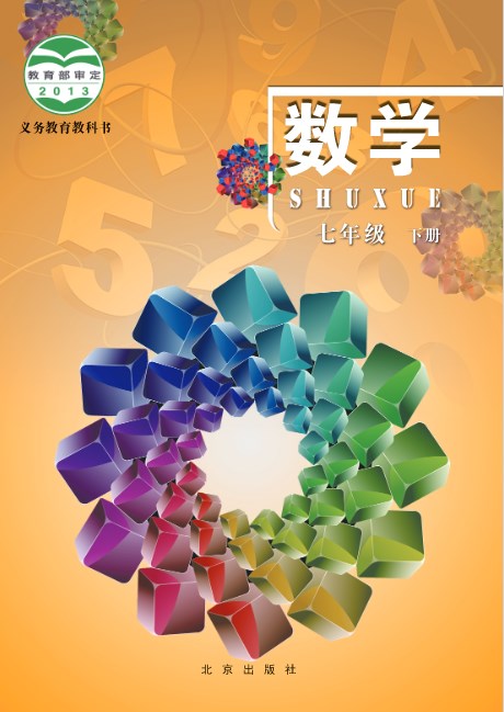 北京版数学(七年级下册)电子课本