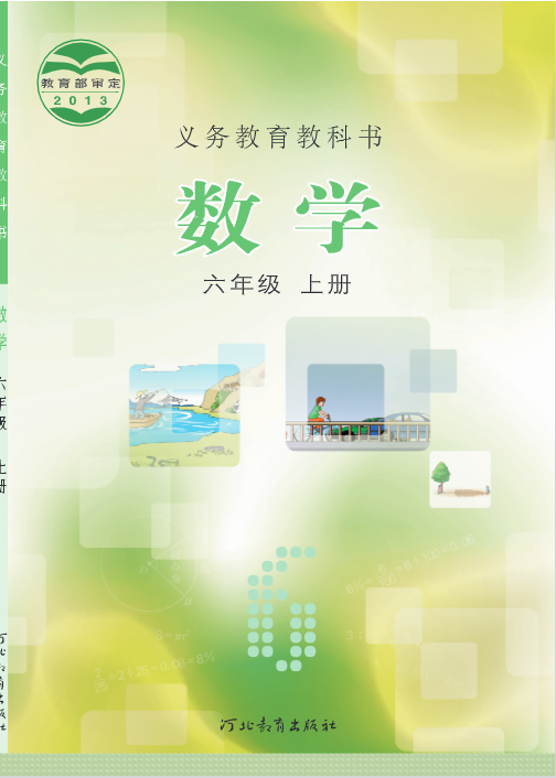 河北冀教版六年级上册数学电子版教材
