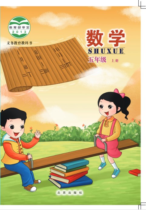 关于北京版五年级数学上册电子课本