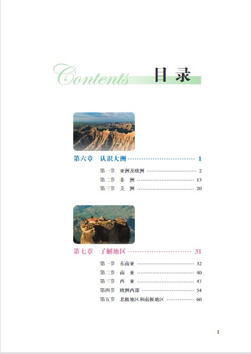 湘教版七年级(下册)地理电子课本