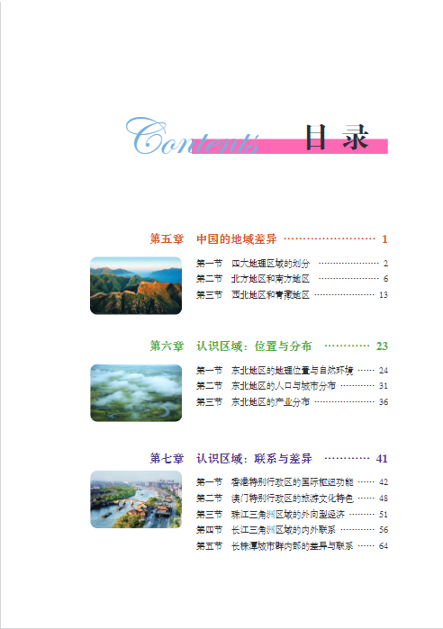 湘教版八年级地理下册全册电子课本