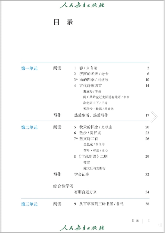 初中统编版七年级语文上册电子课本