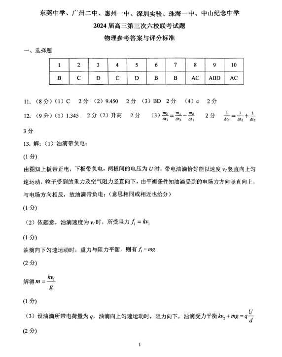 广东省2024届六校11月高三第三次联考物理试卷及答案