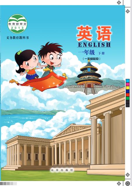 北京版一年级下册英语电子课本教材