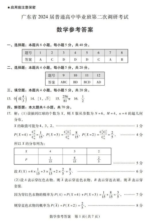 2024广东普通高中毕业班第二次调研考试数学试题带答案