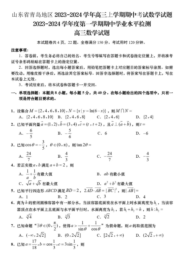 东省青岛市四区2023-2024学年高三上学期期中考数学试卷