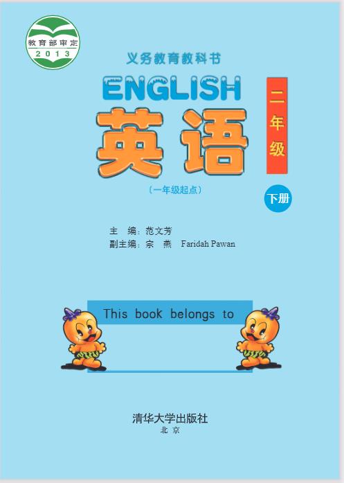 清华大学版二年级下册英语电子课本
