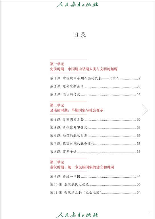 初中人教版七年级历史上册电子课本
