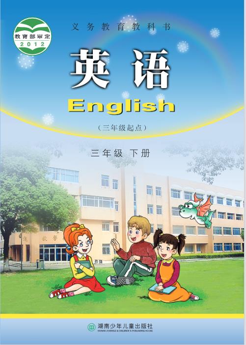 湘少版三年级下册英语电子课本