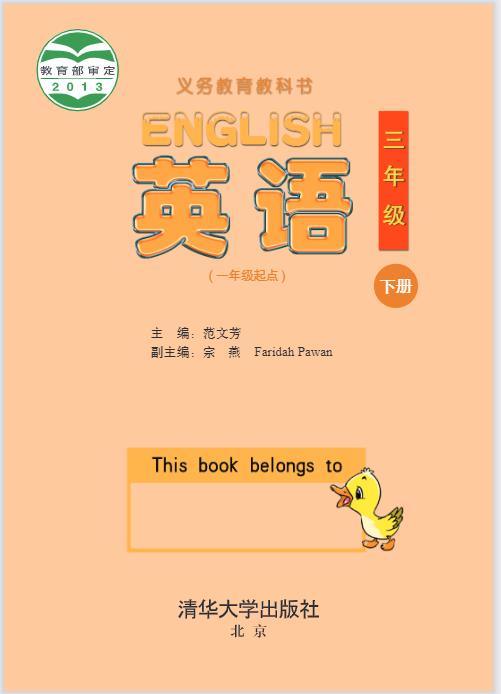 清华大学版三年级下册英语电子课本