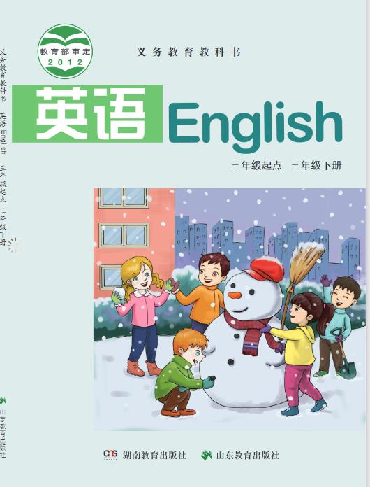 鲁教湘教版三年级下册英语电子课本