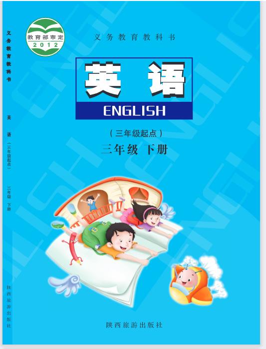 陕旅版三年级下册英语电子课本