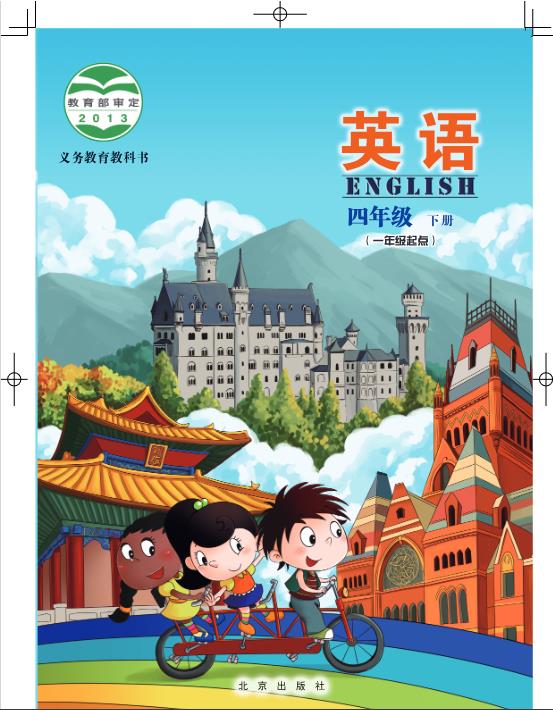 北京版四年级下册英语电子课本