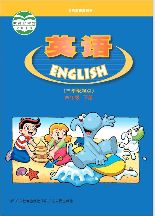 粤教粤人版四年级下册英语电子课本