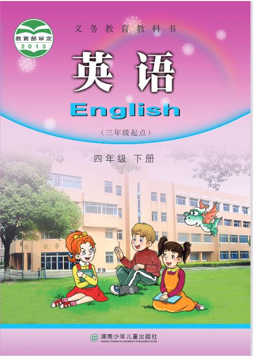 湘少版四年级下册英语电子课本