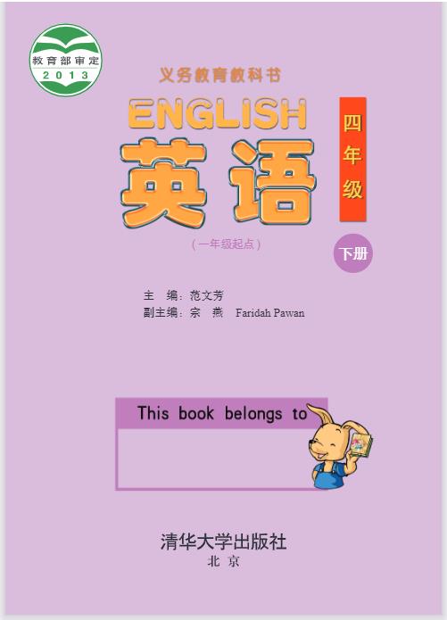 清华大学版四年级下册英语电子课本