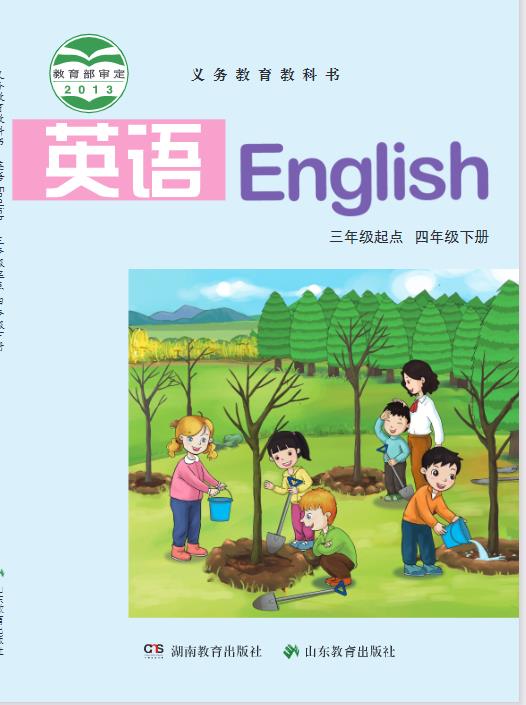 鲁教湘教版四年级下册英语电子课本